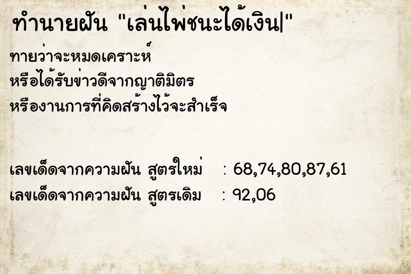 ทำนายฝันทำนายฝันเล่นไพ่ชนะได้เงิน|